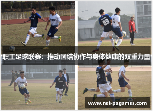 职工足球联赛：推动团结协作与身体健康的双重力量