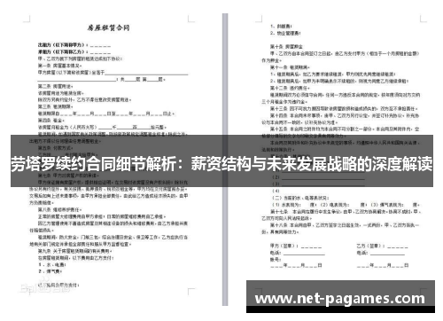 劳塔罗续约合同细节解析：薪资结构与未来发展战略的深度解读
