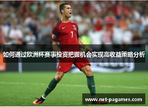 如何通过欧洲杯赛事投资把握机会实现高收益策略分析