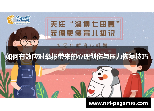 如何有效应对举报带来的心理创伤与压力恢复技巧