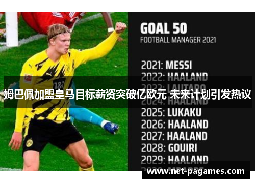 姆巴佩加盟皇马目标薪资突破亿欧元 未来计划引发热议