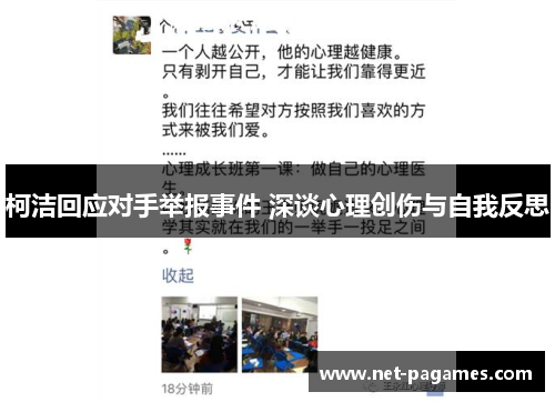 柯洁回应对手举报事件 深谈心理创伤与自我反思