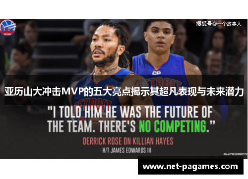 亚历山大冲击MVP的五大亮点揭示其超凡表现与未来潜力