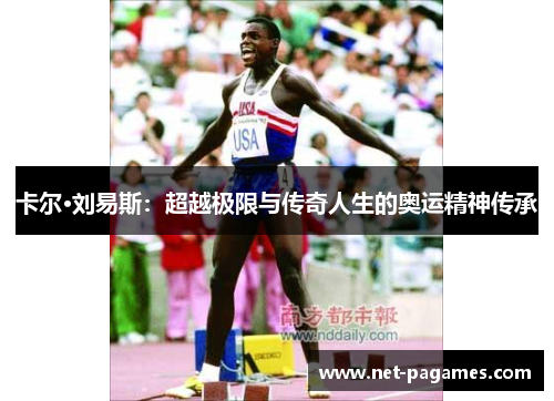 卡尔·刘易斯：超越极限与传奇人生的奥运精神传承