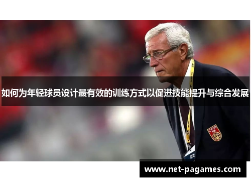 如何为年轻球员设计最有效的训练方式以促进技能提升与综合发展