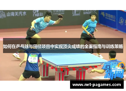 如何在乒乓球与田径项目中实现顶尖成绩的全面指南与训练策略