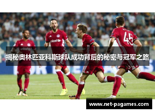 揭秘奥林匹亚科斯球队成功背后的秘密与冠军之路