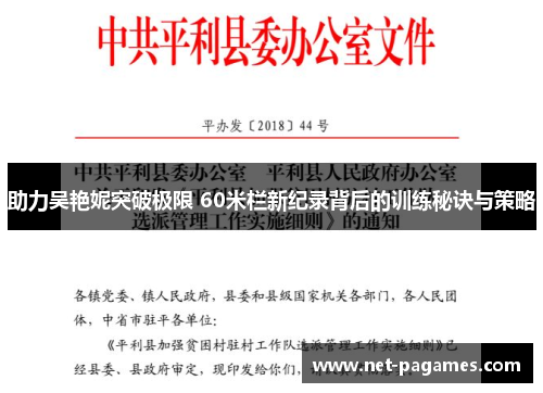 助力吴艳妮突破极限 60米栏新纪录背后的训练秘诀与策略