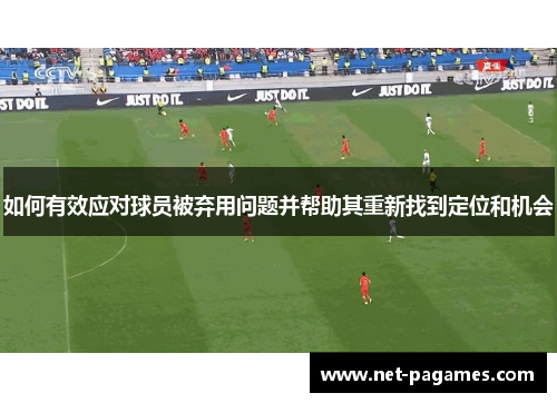 如何有效应对球员被弃用问题并帮助其重新找到定位和机会