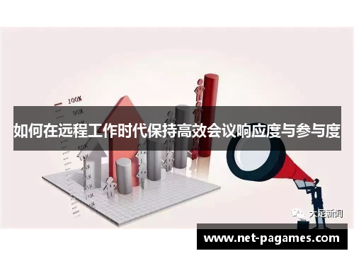 如何在远程工作时代保持高效会议响应度与参与度