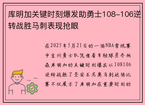 库明加关键时刻爆发助勇士108-106逆转战胜马刺表现抢眼