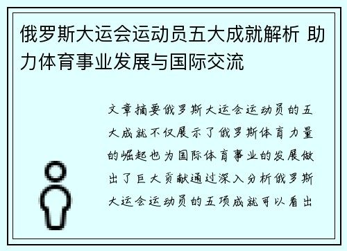 俄罗斯大运会运动员五大成就解析 助力体育事业发展与国际交流