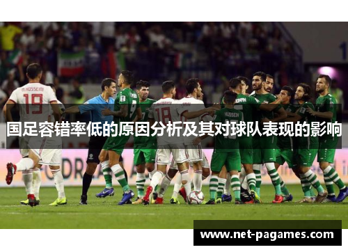 国足容错率低的原因分析及其对球队表现的影响