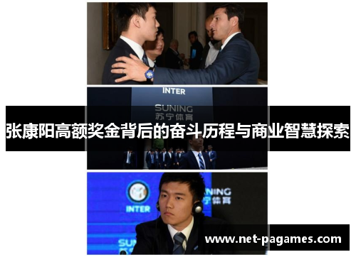 张康阳高额奖金背后的奋斗历程与商业智慧探索