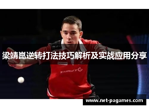 梁靖崑逆转打法技巧解析及实战应用分享