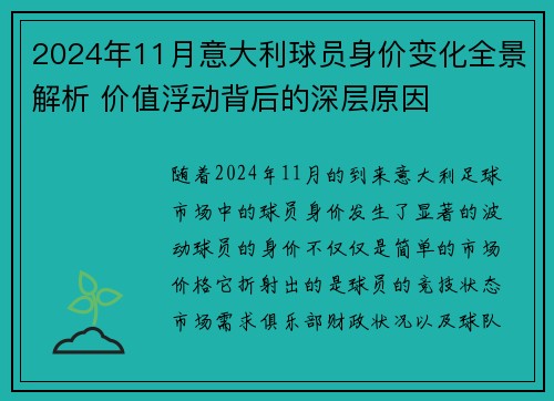 2024年11月意大利球员身价变化全景解析 价值浮动背后的深层原因
