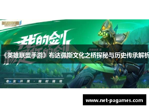 《英雄联盟手游》布达佩斯文化之桥探秘与历史传承解析