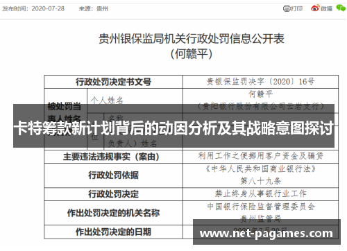 卡特筹款新计划背后的动因分析及其战略意图探讨