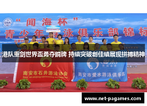 港队重剑世界盃勇夺銅牌 持續突破創佳績展现拼搏精神