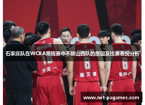 石家庄队在WCBA常规赛中不敌山西队的原因及比赛表现分析