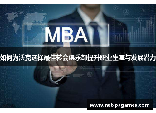 如何为沃克选择最佳转会俱乐部提升职业生涯与发展潜力