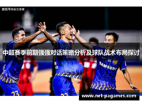 中超赛季前期强强对话策略分析及球队战术布局探讨
