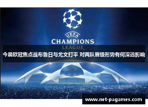 今晨欧冠焦点战布鲁日与尤文打平 对两队晋级形势有何深远影响