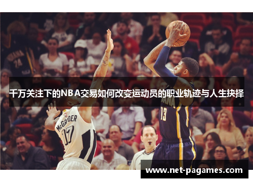 千万关注下的NBA交易如何改变运动员的职业轨迹与人生抉择