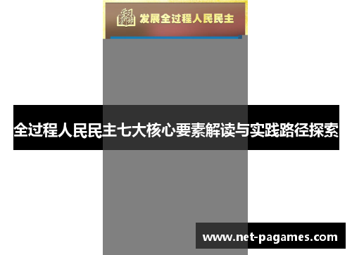 全过程人民民主七大核心要素解读与实践路径探索