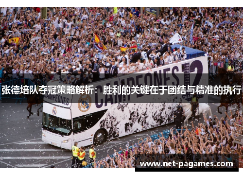 张德培队夺冠策略解析：胜利的关键在于团结与精准的执行