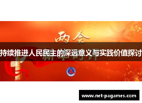持续推进人民民主的深远意义与实践价值探讨