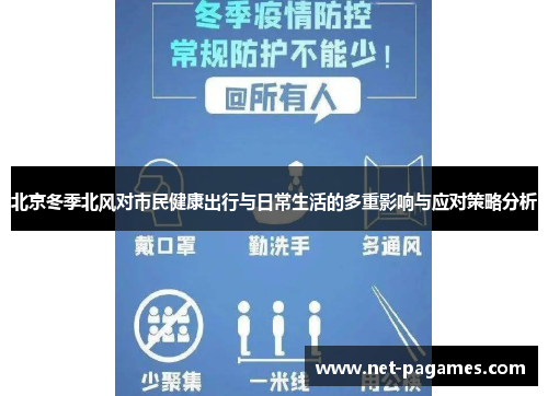 北京冬季北风对市民健康出行与日常生活的多重影响与应对策略分析