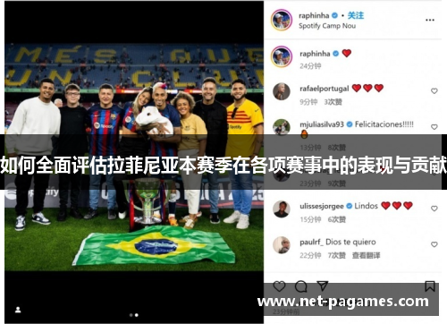 如何全面评估拉菲尼亚本赛季在各项赛事中的表现与贡献