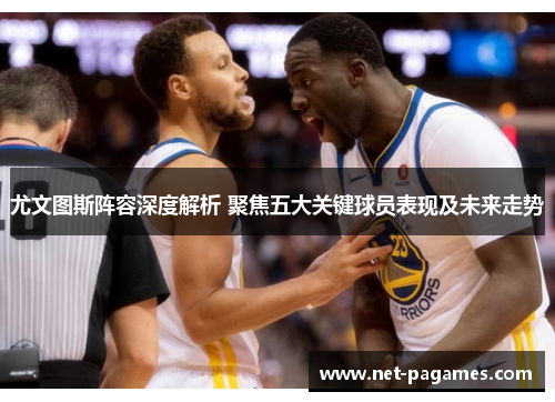 尤文图斯阵容深度解析 聚焦五大关键球员表现及未来走势