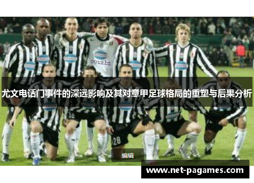 尤文电话门事件的深远影响及其对意甲足球格局的重塑与后果分析