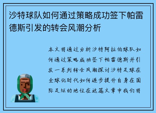 沙特球队如何通过策略成功签下帕雷德斯引发的转会风潮分析