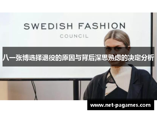 八一张博选择退役的原因与背后深思熟虑的决定分析