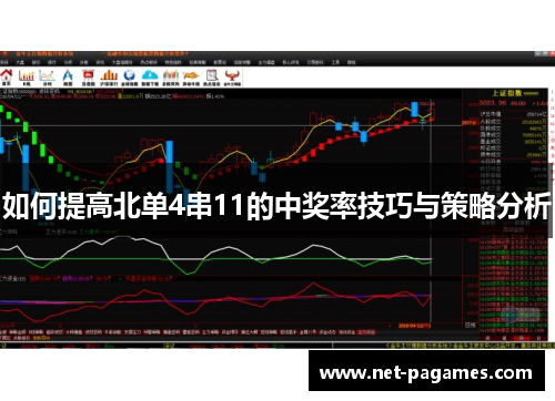 如何提高北单4串11的中奖率技巧与策略分析