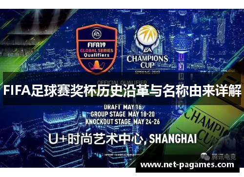 FIFA足球赛奖杯历史沿革与名称由来详解