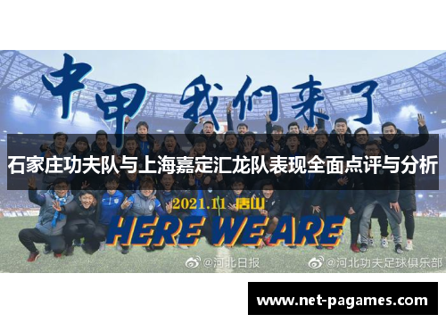 石家庄功夫队与上海嘉定汇龙队表现全面点评与分析