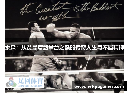 泰森：从贫民窟到拳台之巅的传奇人生与不屈精神