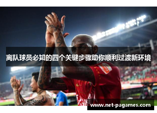 离队球员必知的四个关键步骤助你顺利过渡新环境