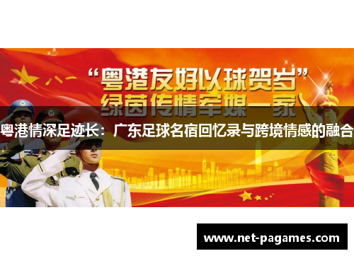 粤港情深足迹长：广东足球名宿回忆录与跨境情感的融合