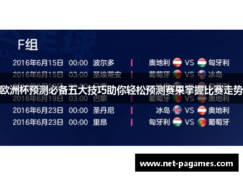 欧洲杯预测必备五大技巧助你轻松预测赛果掌握比赛走势