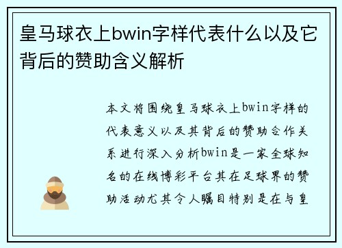 皇马球衣上bwin字样代表什么以及它背后的赞助含义解析