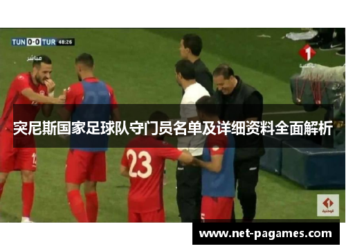 突尼斯国家足球队守门员名单及详细资料全面解析