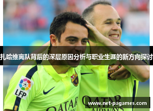 扎哈维离队背后的深层原因分析与职业生涯的新方向探讨