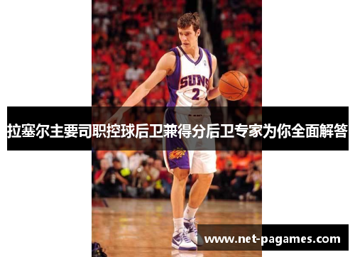 拉塞尔主要司职控球后卫兼得分后卫专家为你全面解答