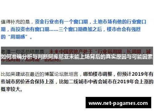 如何准确分析与判断阿库尼亚未能上场背后的真实原因与可能因素