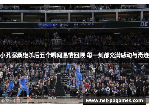 小孔塞桑绝杀后五个瞬间温情回顾 每一刻都充满感动与奇迹